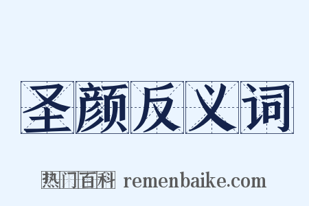 圣颜反义词是什么意思的图片